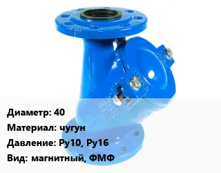 Фильтр 40 чугун Ру10, Ру16 магнитный, ФМФ